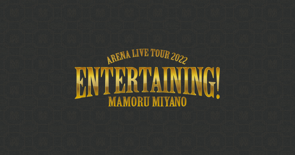 MAMORU MIYANO ARENA LIVE TOUR 2022～ENTERTAINING!～