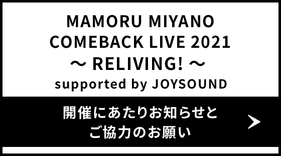 MAMORU MIYANO COMEBACK LIVE 2021～RELIVING!～ supported by JOYSOUND