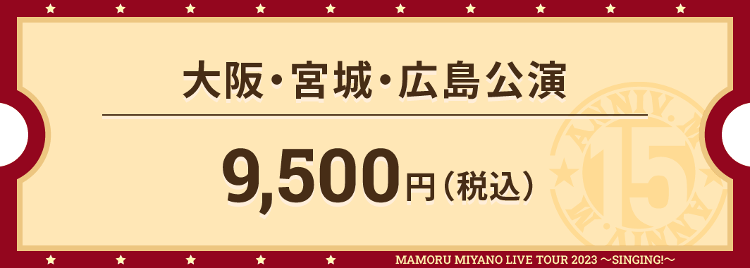 大阪・宮城・広島公演 9,500円（税込）
