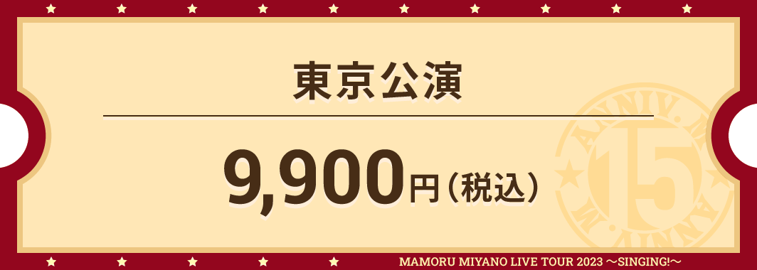 東京公演 9,900円（税込）