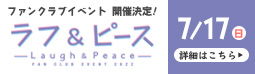 Laugh & Peace ファンクラブイベント2022 ～夏祭り～