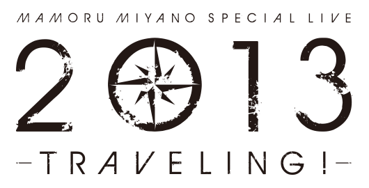 MAMORU MIYANO SPECIAL LIVE2013 〜TRAVELING!〜
