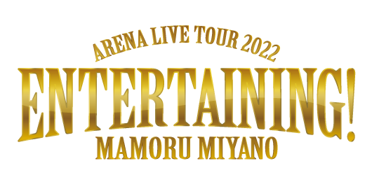 MAMORU MIYANO ARENA LIVE TOUR 2022 〜ENTERTAINING!〜