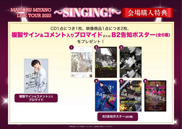 MAMORU MIYANO LIVE TOUR 2023 ～SINGING!～」CD/DVD/Blu-ray販売のご