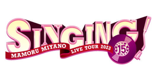 MAMORU MIYANO LIVE TOUR 2023 〜SINGING!〜